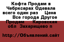 Кофта!Продам в Чебрксарах!Одевала всего один раз! › Цена ­ 100 - Все города Другое » Продам   . Кировская обл.,Захарищево п.